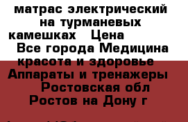 матрас электрический на турманевых камешках › Цена ­ 40.000. - Все города Медицина, красота и здоровье » Аппараты и тренажеры   . Ростовская обл.,Ростов-на-Дону г.